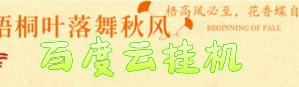 百度云最新稳定四开玩法，（单窗口18，窗口可无限开）最新稳定模拟器玩法。-繁星副业