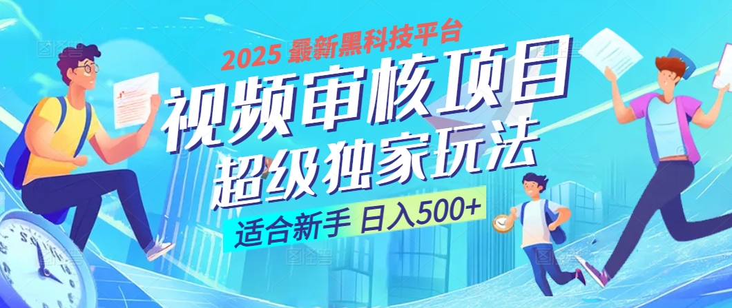 2025 震撼全网！堪称奇迹的视频审核黑科技玩法降临，10秒闪电出单，全天不限量疯狂吸金，新手小白轻松日进500+ ！-繁星副业