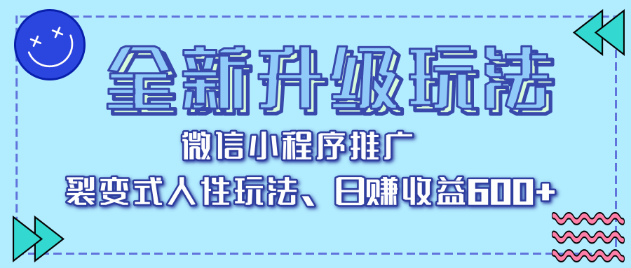全新升级玩法，微信小程序推广，裂变式人性玩法，日赚收益600+-繁星副业