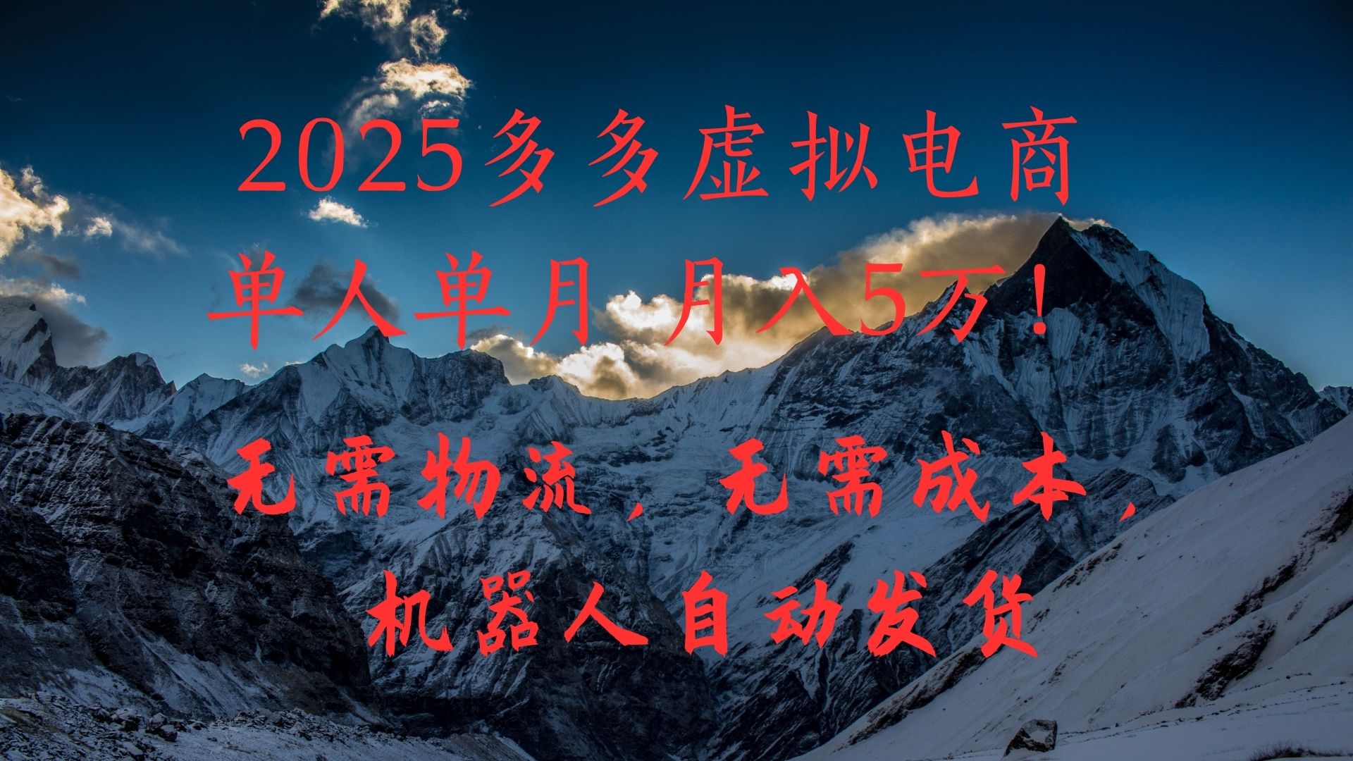 2025多多虚拟电商单人单月月入5万，无需物流，无需成本，机器人自动发货！-繁星副业