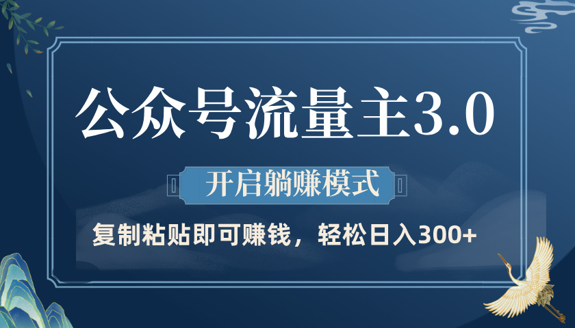 公众号流量主3.0玩法，开启躺赚模式，轻松日入300+-繁星副业