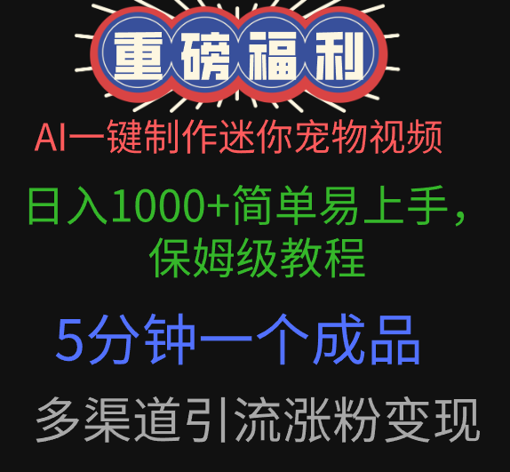 AI一键制作迷你宠物视频，日入1000+简单易上手，保姆级教程，5分钟一个成品，多渠道引流涨粉变现-繁星副业