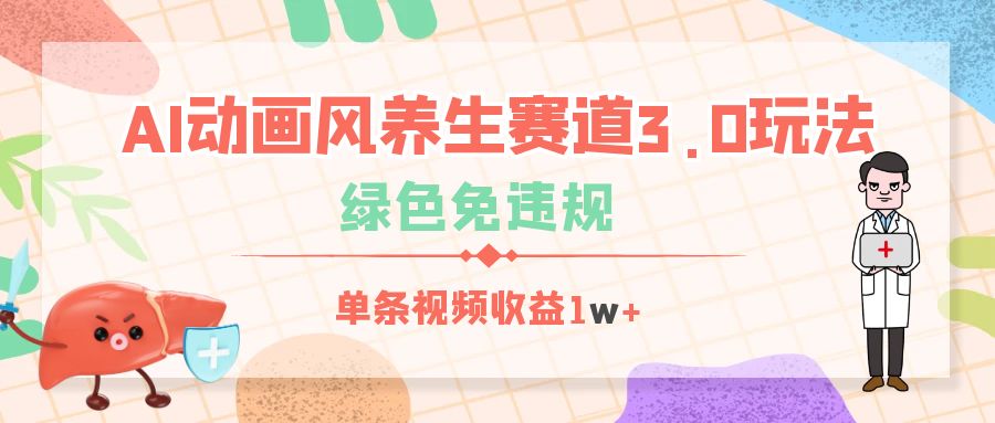 AI动画风养生赛道3.0玩法，绿色免违规，单条视频收益1w+-繁星副业