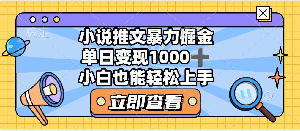 2025年小说推文暴力玩法，单日收益1000+，小白看完即可上手-繁星副业