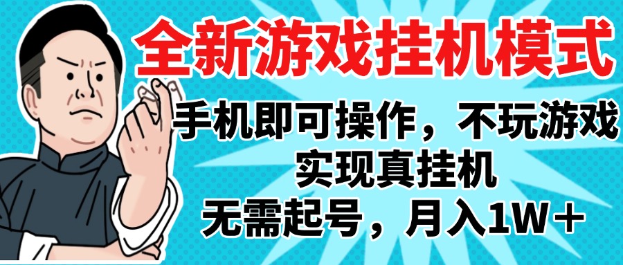 2025最新独家游戏搬砖，单手机操作，全自动挂机，无需玩游戏，月入1W+-繁星副业
