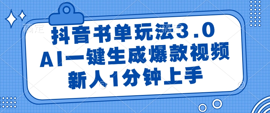 抖音书单玩法3.0，AI一键生成爆款视频，新人1分钟上手-繁星副业