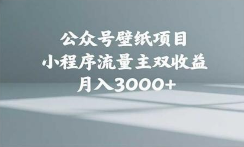 公众号小绿书头像壁纸搬运玩法，小程序流量主双收益，月入3000+-繁星副业