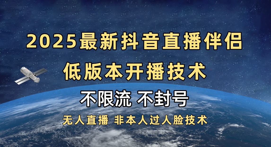 2025抖音直播伴侣最新低版本开播技术-不封号不违规-繁星副业