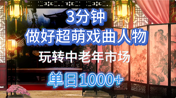 用Ai制作Q版戏剧人物手把手教你吃透中老年经济，5分钟一个成品，多渠道变现-繁星副业