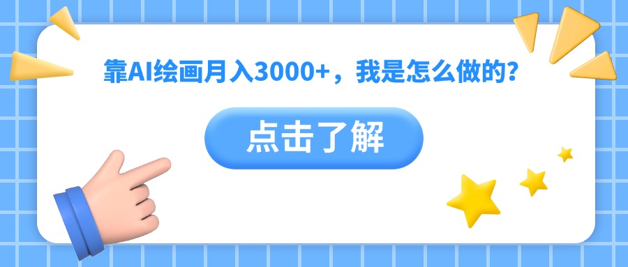 靠AI绘画月入3000+，我是怎么做的？-繁星副业
