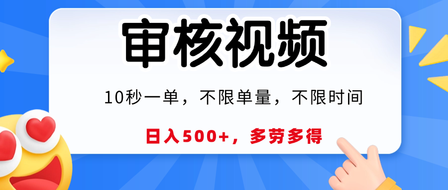 视频审核，10秒一单，日入500+，多劳多得！-繁星副业