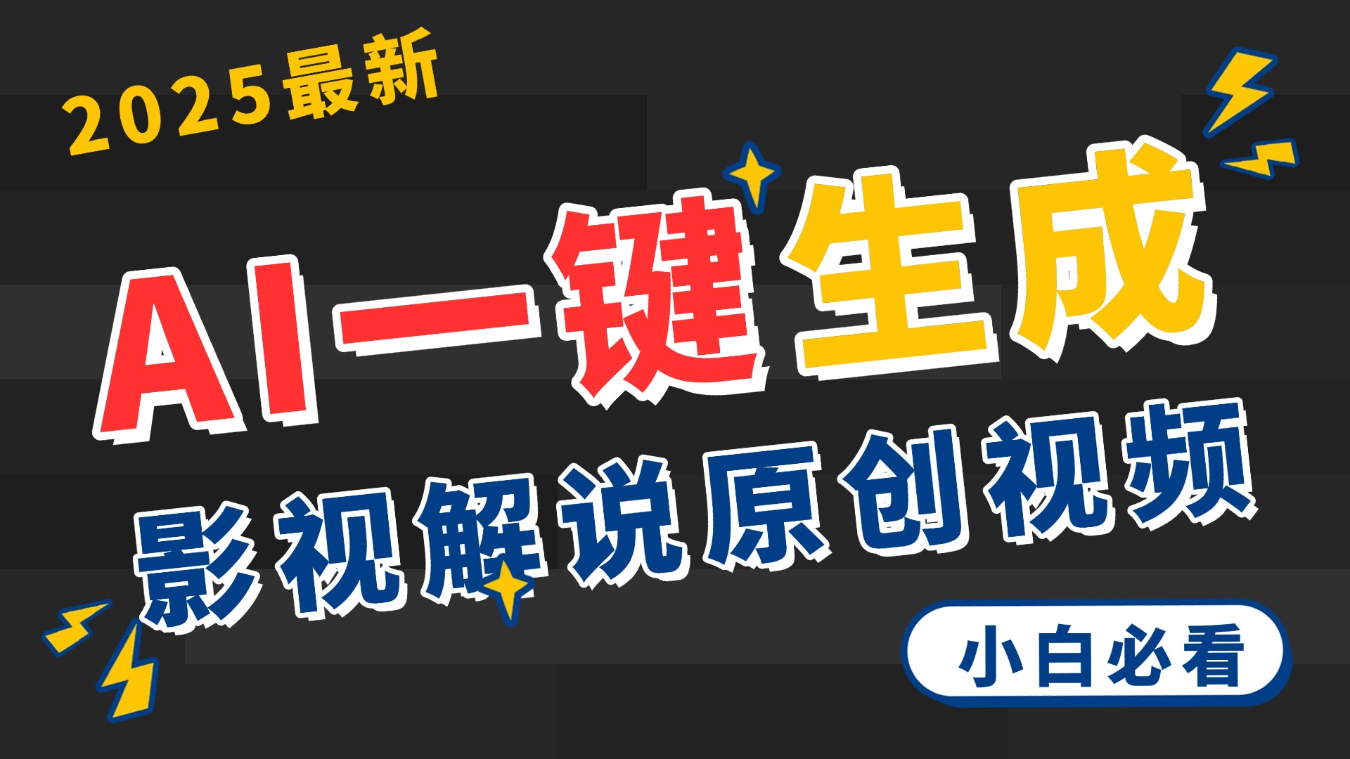 2025 神级AI登场！一键轻点，2分钟生成原创影视解说。多平台闪电发布，日进斗金，轻松日入3000+-繁星副业