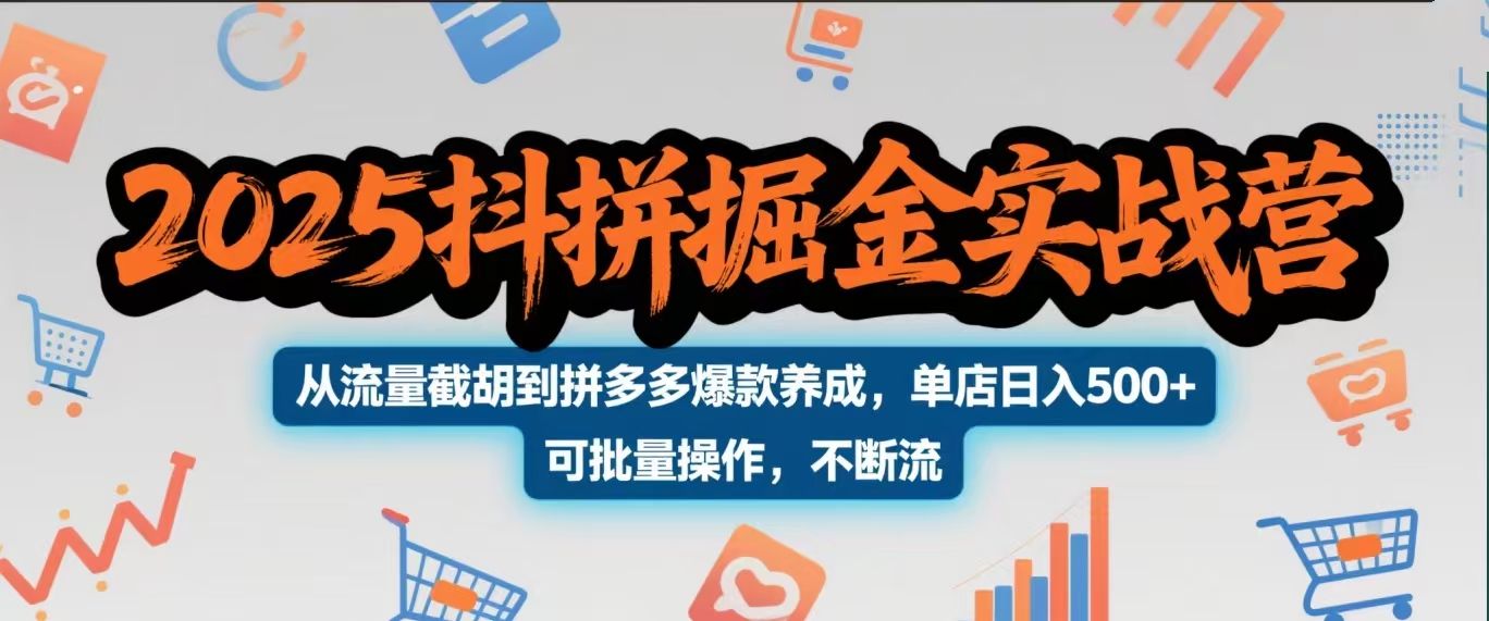 2025抖拼掘金实战营，从流量截胡到拼多多爆款养成，单店日入500+ 可批量操作，不断流-繁星副业