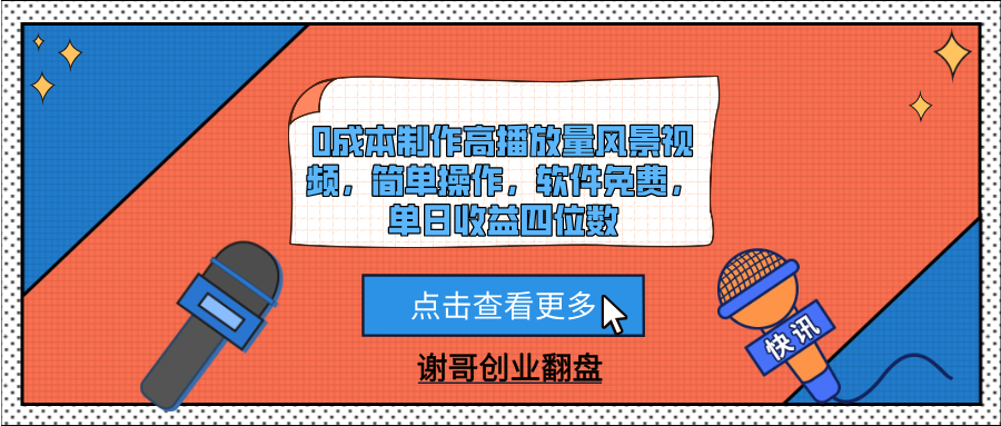 0成本制作高播放量风景视频，简单操作，软件免费，单日收益四位数-繁星副业