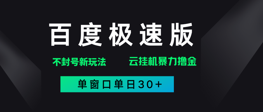百度极速版解决异常玩法，全新暴力撸金，单窗口单日30+-繁星副业