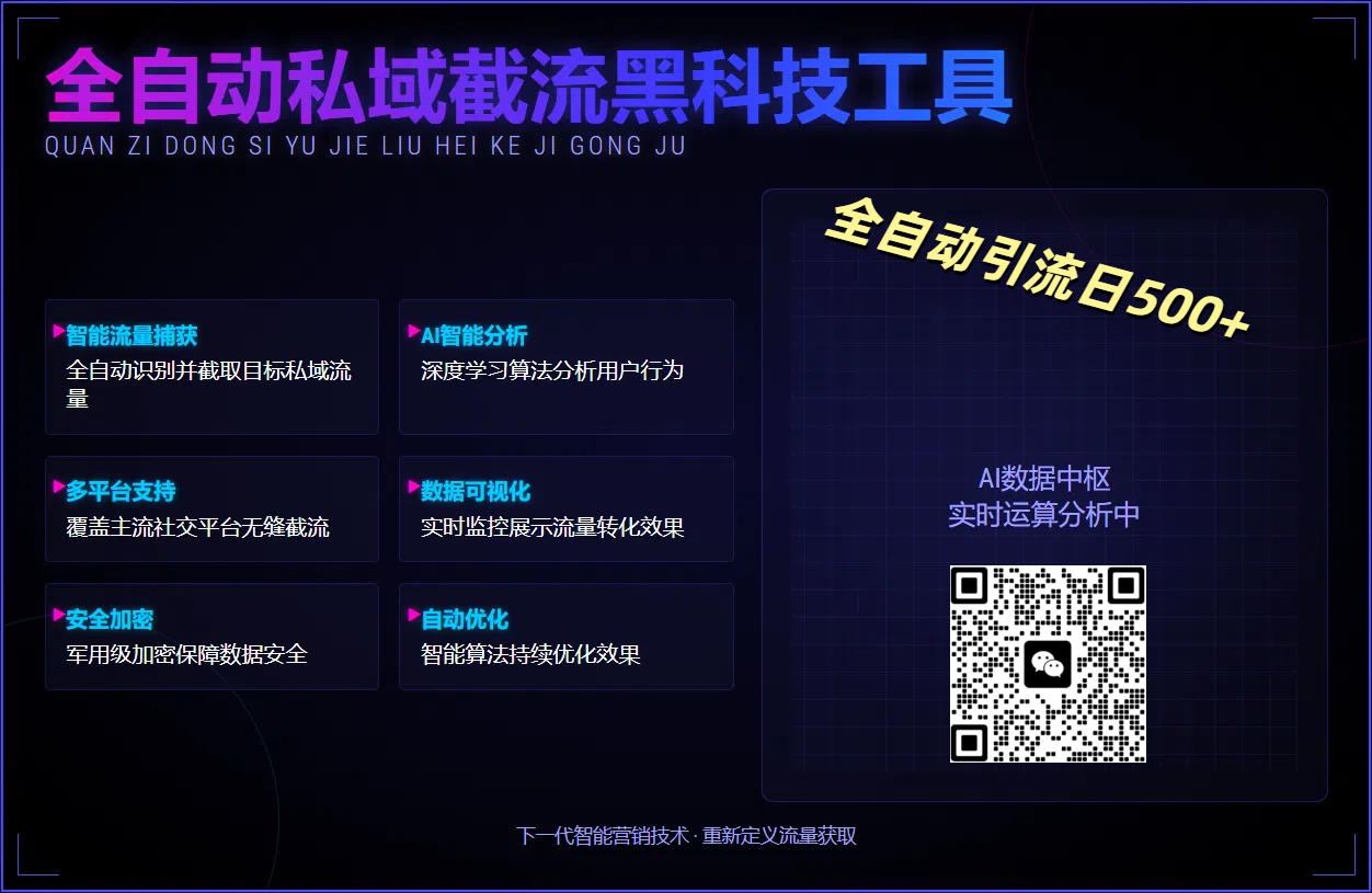 全自动私域截流黑科技工具——全自动引流日500+-繁星副业