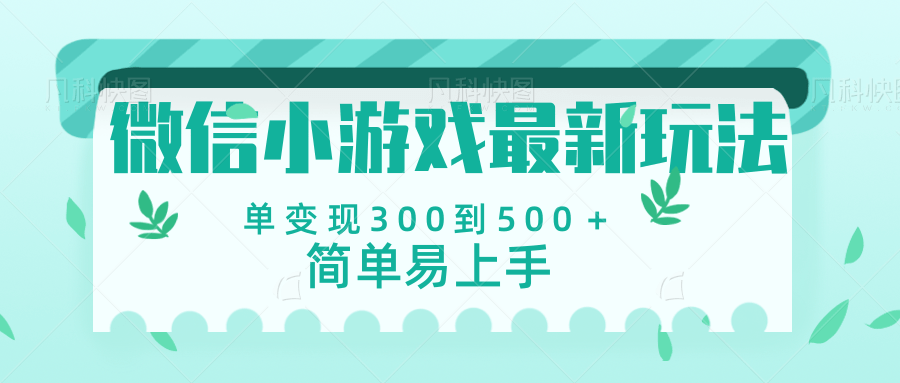 微信小游戏，全新变现方式，当日变现600＋-繁星副业