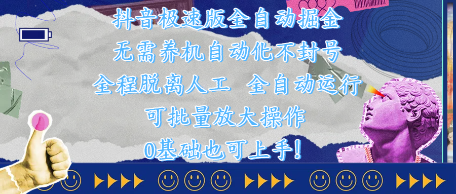 抖音极速版全自动掘金 ，自动化不封号，全程脱离人工操作，完全自动运行，项目可单打也可批量放大操作，0基础小白也可上手！-繁星副业