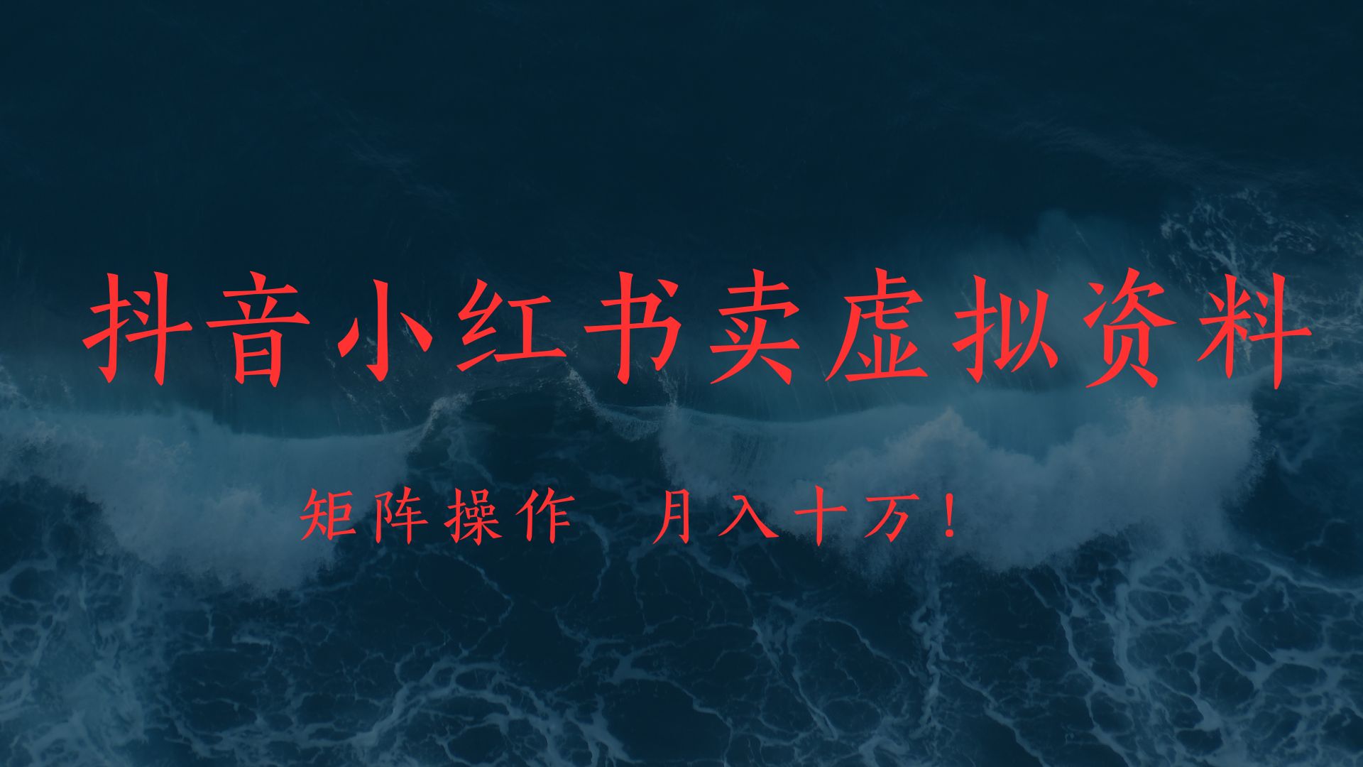 抖音小红书卖虚拟教辅、公务员资料，矩阵操作、月入十万!-繁星副业