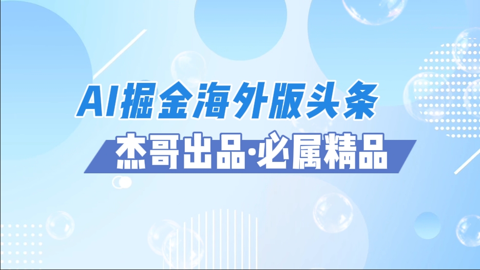 AI掘金海外版头条风口项目，如何利用AI软件+佣金平台出海掘金，单日收益2000+-繁星副业