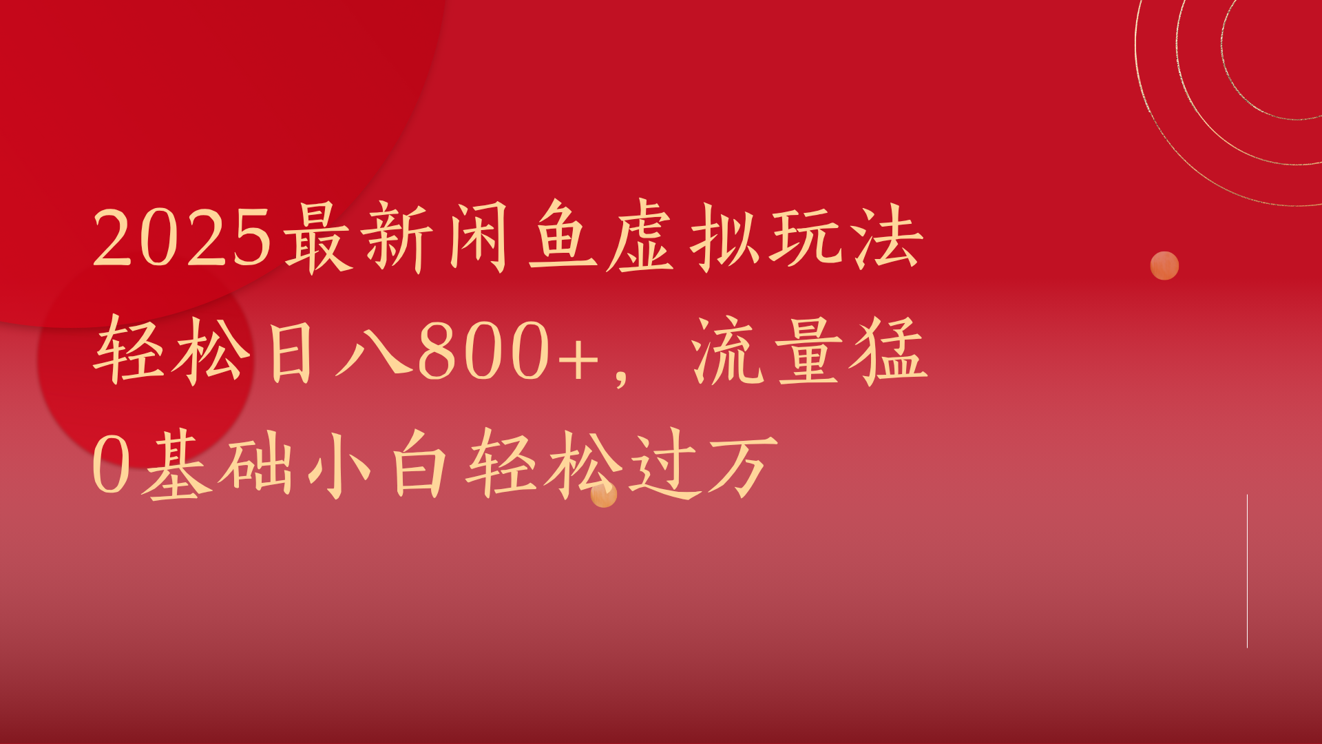 2025最新闲鱼虚拟玩法轻松日八800+，流量猛0基础小白轻松过万-繁星副业