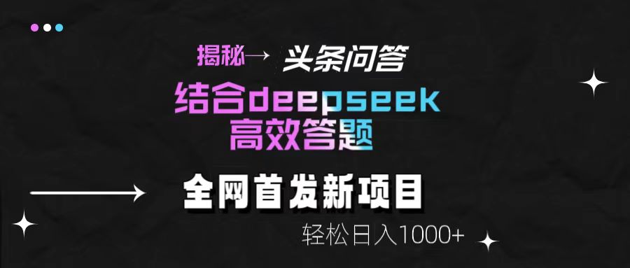 揭秘头条问答新玩法！结合deepseek高效答题，轻松日入1000+-繁星副业