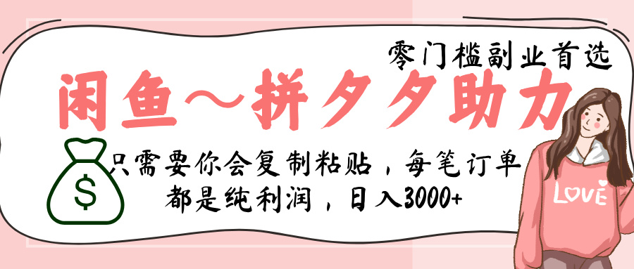 闲鱼-拼夕夕助力，新人当天开单，利润百分之八十，只需要你会复制粘贴，日入3000+-繁星副业