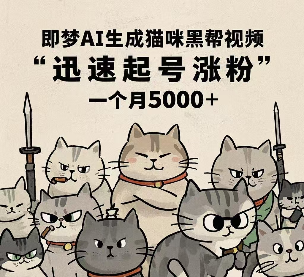 即梦AI生成猫咪黑帮视频，迅速起号涨粉，一个月5000➕-繁星副业