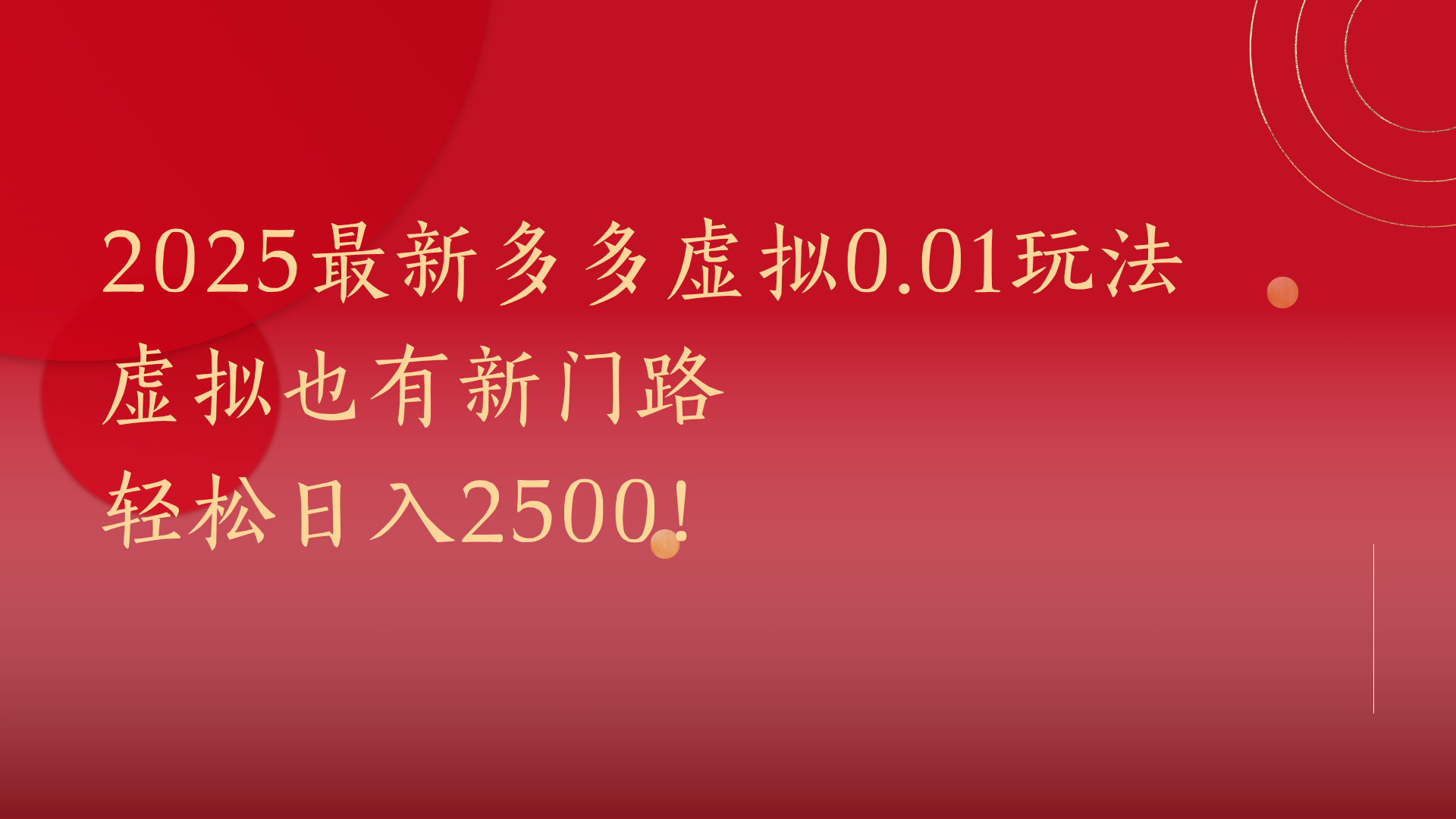 2025最新多多虚拟0.01玩法！虚拟也有新世界，轻松日入2500!-繁星副业