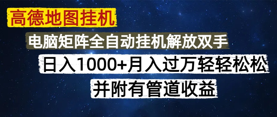 高德地图挂机每天几分钟日入1000+无脑操作，可矩阵并附有管道收益-繁星副业