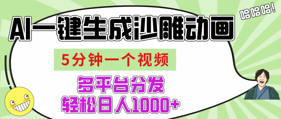 AI-键生成沙雕动画视频，五分钟一个视频多平台分发，轻松日入1000+-繁星副业
