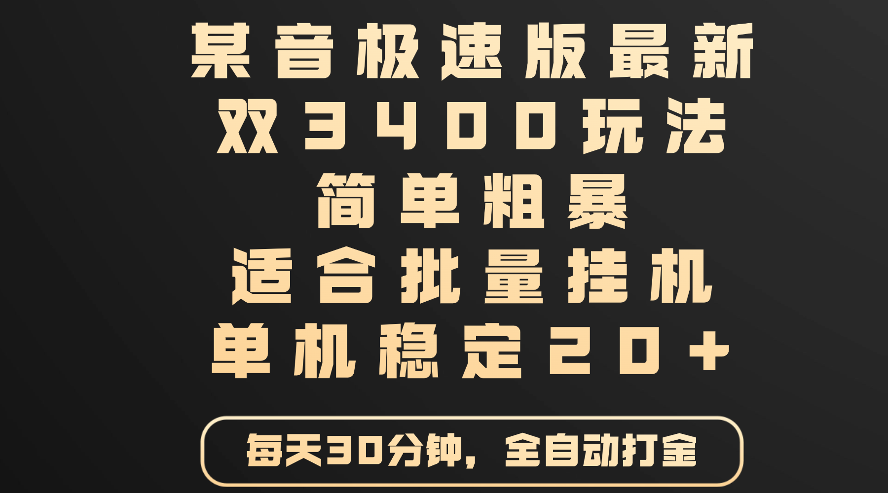 某音极速版最新 双3400玩法 简单粗暴 适合批量挂机 单机稳定20+-繁星副业
