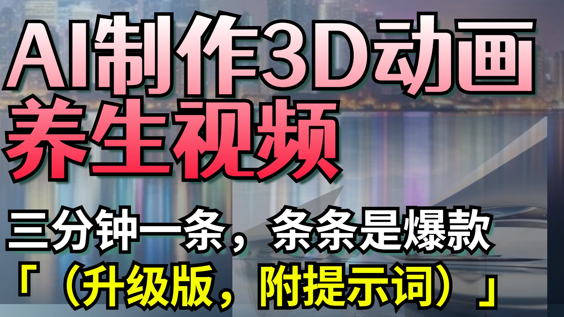 AI制作3D动画养生视频，三分钟一条，条条是爆款（升级版，附提示词）-繁星副业