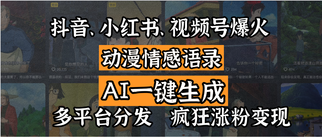 抖音、小红书、视频号爆火的动漫情感语录，AI一键生成，多平台分发，疯狂涨粉变现-繁星副业