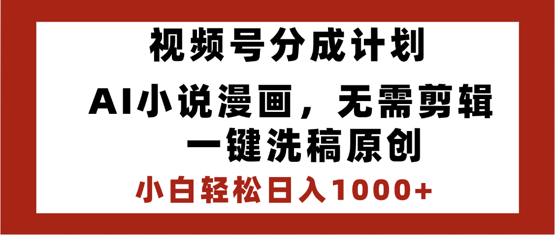 最新视频号分成计划，AI小说漫画，无需剪辑，一键洗稿原创，小白日入1000+，喂饭级教程-繁星副业