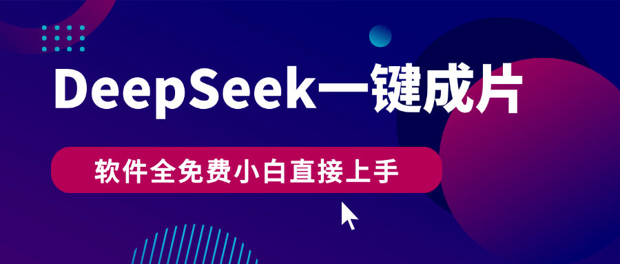 DeepSeek+一键成片，AI热搜视频快速生成，软件全免费，小白直接上手，轻松日入500+-繁星副业