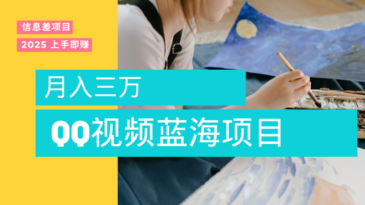 蓝海赛道，简单搬运去重QQ视频，入手即赚，新手小白也能做到月入3w，实战教程-繁星副业