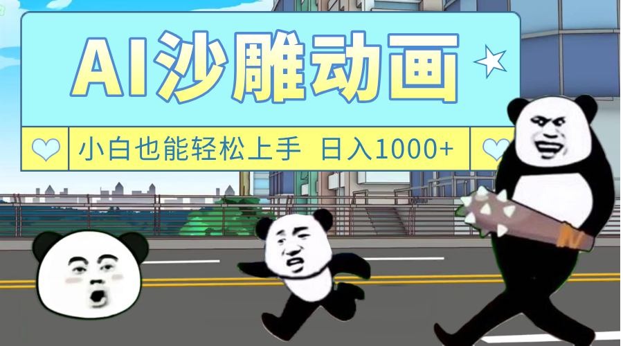 AI一键生成热门沙雕动画，新思路，兼职轻松日入1000+-繁星副业