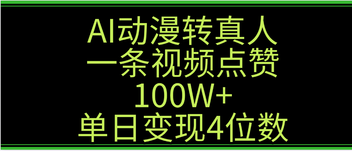 AI动漫转真人这种视频浏览量非常高，涨粉速度杠杠的，单日变现4位数-繁星副业