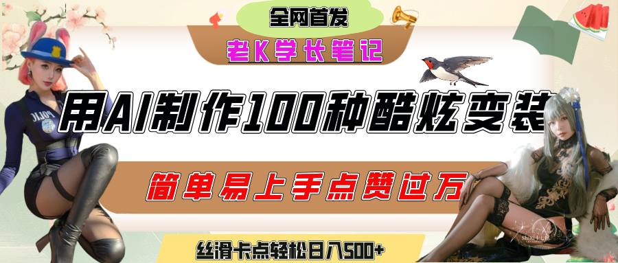 如何利用AI工具制作酷炫丝滑变装100种风格视频，发布短视频平台流量爆炸，小白也能轻松上手，熟练后轻松日入500+-繁星副业