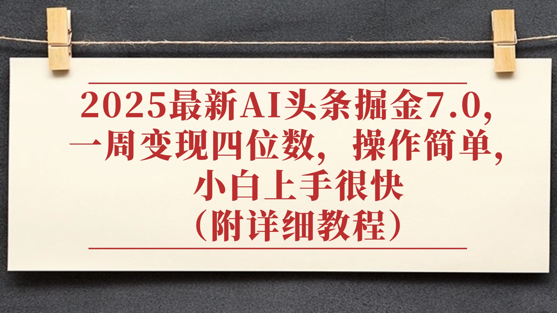 2025最新AI头条掘金7.0，小白上手很快（附详细教程），一周变现了四位数，操作很简单-繁星副业