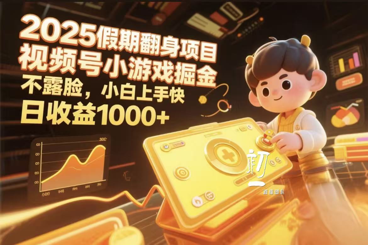 视频号小游戏掘金，2025假期翻身项目不露脸，小白上手快-繁星副业