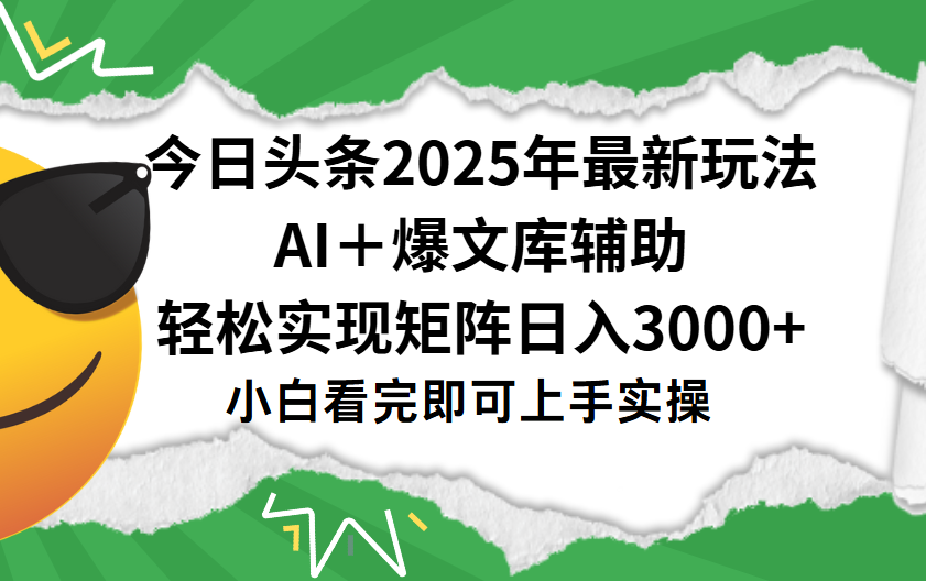 今日头条2025年最新玩法，一键生成爆款，轻松实现矩阵日入3000+-繁星副业