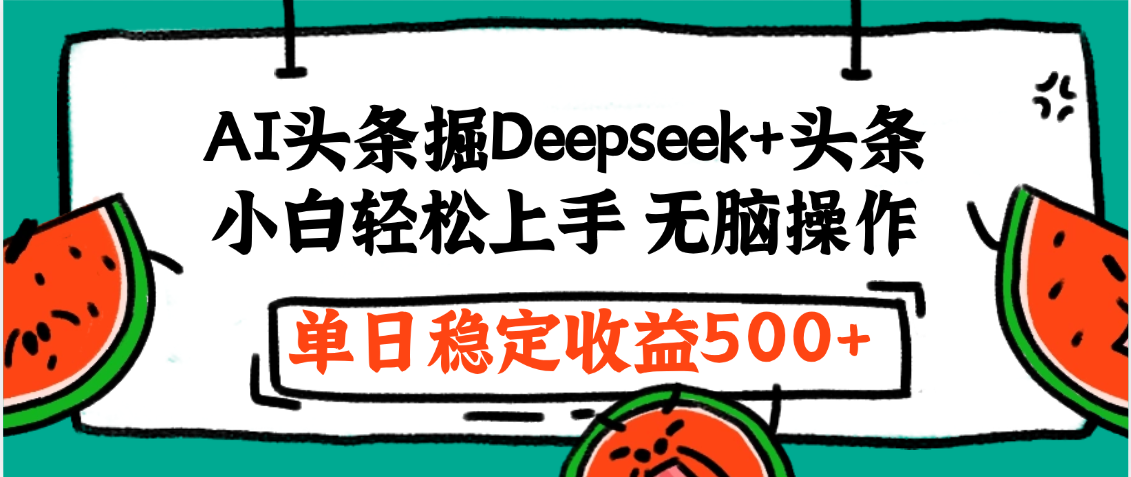 最新AI头条掘金 Deepseek+头条，小白轻松上手 无脑操作，单日稳定收益1000+保姆及教程-繁星副业