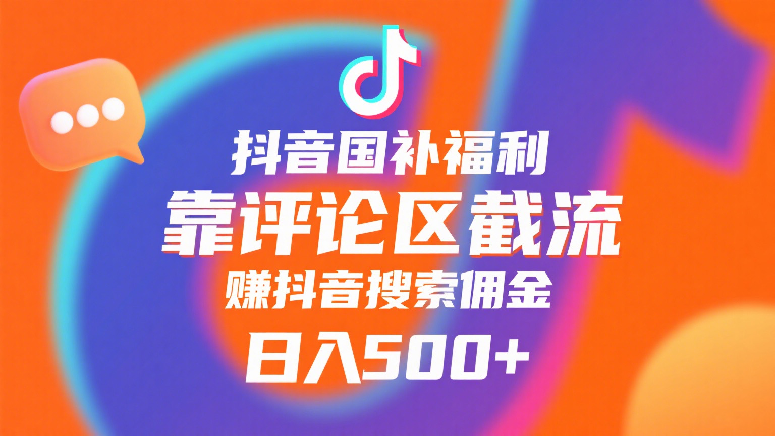 抖音国补福利，靠评论区截流，赚抖音搜索佣金，小白当天见收益，日入500+-繁星副业