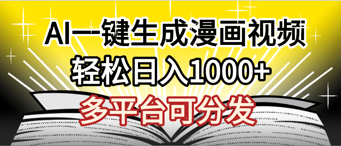 最新！狂撸视频号分成收益，AI小说漫画，无需剪辑，一键洗稿原创，我昨天赚了1500+，副业必选项目-繁星副业