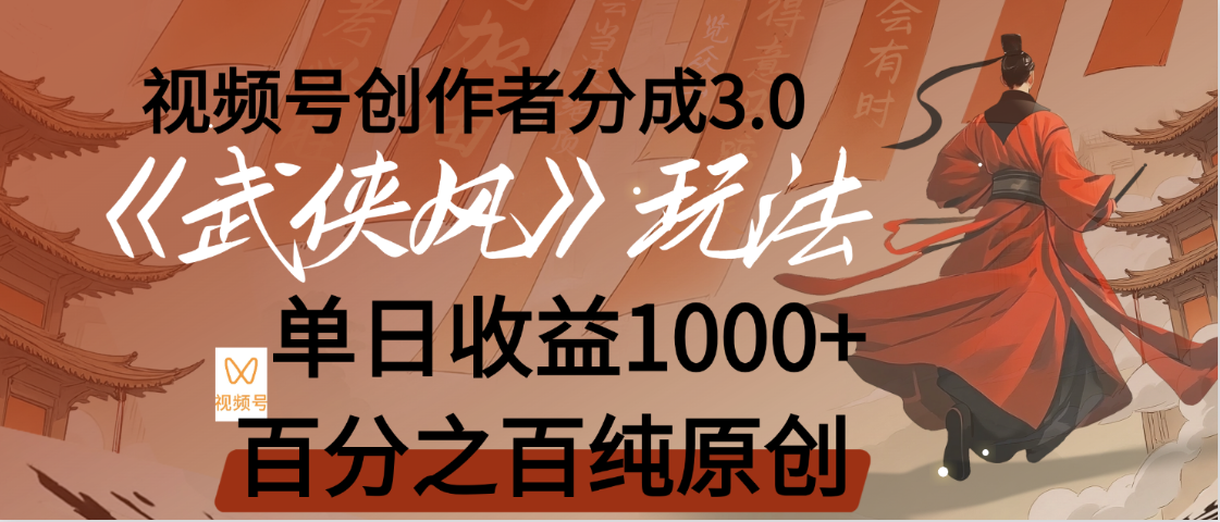 【惊叹！】视频号创作者分成 3.0，100%原创视频高收益，我昨天收益1150-繁星副业