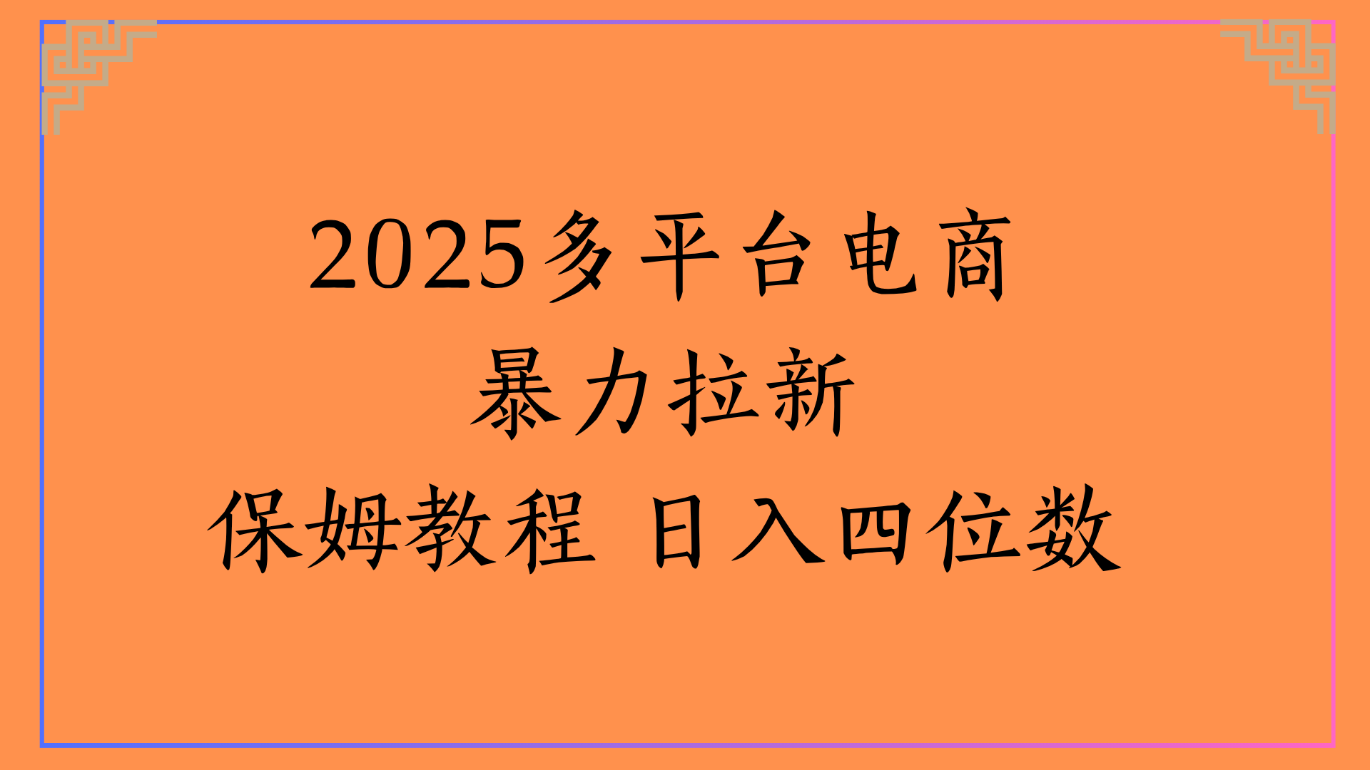 虚拟电商暴力拉新保姆教程 日入四位数-繁星副业