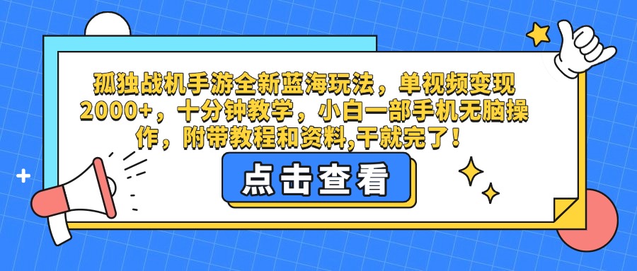 孤独战机手游全新蓝海玩法，单视频变现2000+，十分钟教学，小白一部手机无脑操作，附带教程和资料,干就完了！-繁星副业