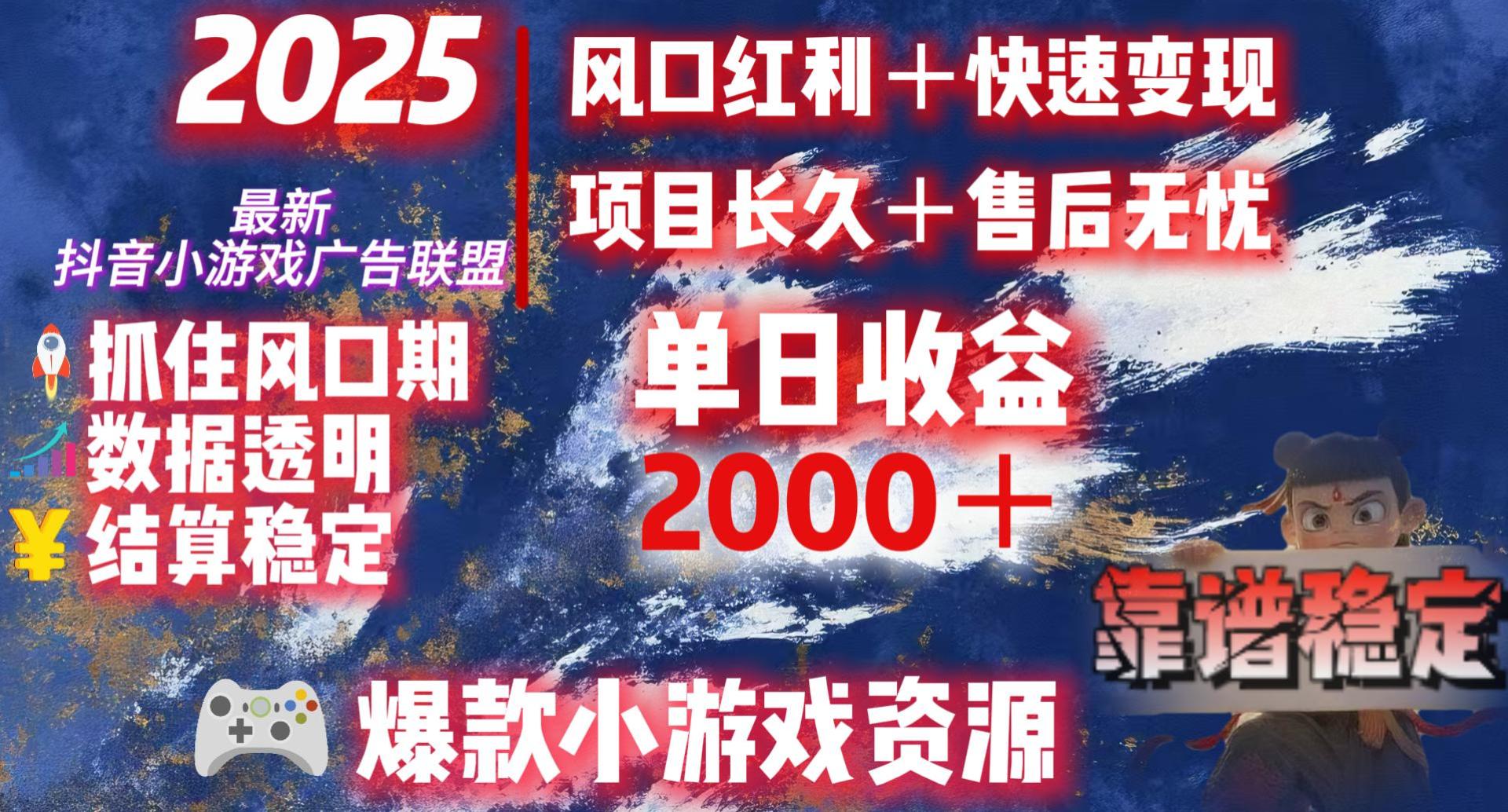 2025最新抖音小游戏广告联盟，日赚2000＋从零开始的财富逆袭-繁星副业